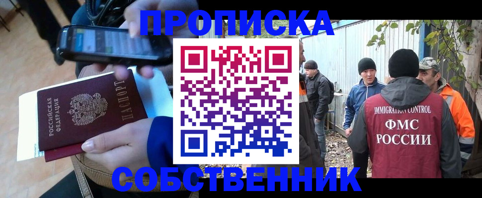 прописка от собственника в Рыльске